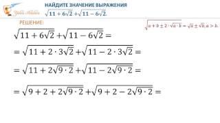 Найдем значение выражения с корнями Преобразования двойных радикалов Видеоурок