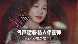 【中文ASMR】超舒适的气声耳边声音，你的私人疗愈师帮你入眠 |角色扮演|哄睡|安眠|触发音