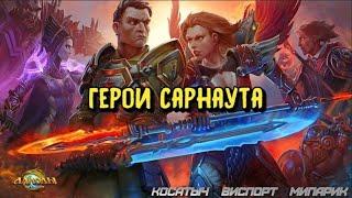 Анонс. Герои Сарнаута: SelyaK (Забытые Легенды)