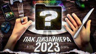 ЛУЧШИЙ ПАК ДИЗАЙНЕРА 2023 / Твой Дизайн Станет ЛУЧШЕ! / ***вес 3гб***