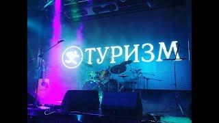 ТУРИЗМ - Люся (live)