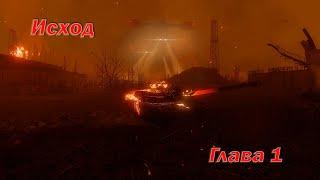 Armored Warfare | Спецоперация Исход Глава 1