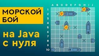 Создание игры Морской Бой на Java с нуля. Часть 1