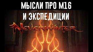 Мысли и экспедиции м16 //Neverwinter online Мод.16