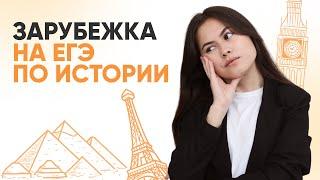 Зарубежка на истории | ИСТОРИЯ | 99 БАЛЛОВ