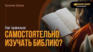 Как правильно самостоятельно изучать Библию? | "Библия говорит" | 2039