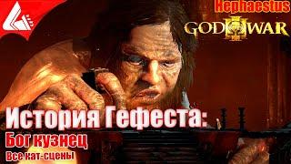 История Гефеста - God of War 3