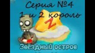 МОБИЛЬНАЯ ЗОМБИ ФЕРМА.Звездный остров.Серия №4. Прохождение квестов - Первый и Второй король.