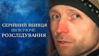 ОН УБИЛ 52 ЧЕЛОВЕКА! Самый кровавый убийца в истории – как его задержали? "Говорить Україна". Архів