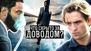 Скрытые идеи и философский подтекст Довода. Что хотел сказать Кристофер Нолан?