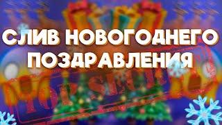 СЛИВ НОВОГОДНЕГО ПОЗДРАВЛЕНИЯ 2025