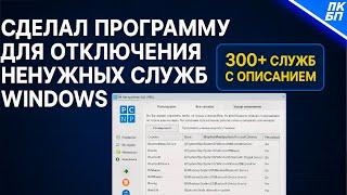 Я Написал Программу для Отключения Ненужных Служб Windows 10, 11