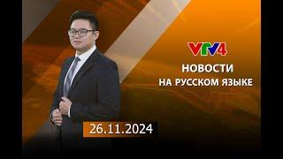 Программы на русском языке - 26/11/2024| VTV4