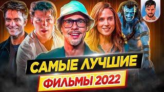 Лучшие фильмы 2022 года // ДКино