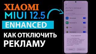 Как отключить ВСЮ РЕКЛАМУ на Xiaomi в MIUI 12.5 ENHANCED