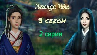 УЛУЧШЕНИЯ С СИНО-ОДОРИ ЗА АЛМАЗЫ  Легенда Ивы  3 сезон 2 серия