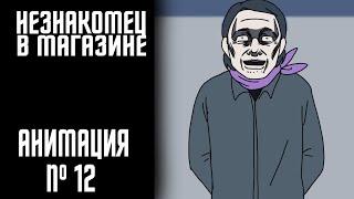 НЕЗНАКОМЕЦ В МАГАЗИНЕ|СТРАШНАЯ ИСТОРИЯ №12 (АНИМАЦИЯ)