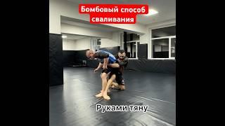 Как легко завалить соперника со спины #бой #борьба #боец #чемпион #мма #бжж #тренер #бои #армения