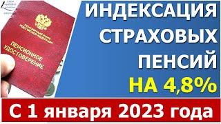 Индексация СТРАХОВЫХ пенсий  в 2023 году