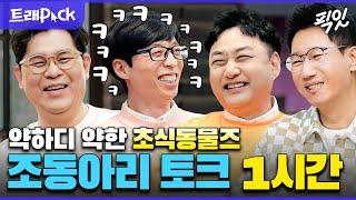 [놀면뭐하니] 하루 종일 떠드는 조동아리 토크 1시간 요약본 MBC201114방송