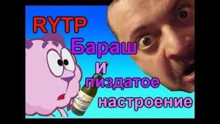 RYTP   Бараш и пиздатое настроение