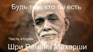 Рамана Махарши - Будь тем, кто ты есть. Часть Вторая - Аудиокнигa | Адвайта | NikOsho