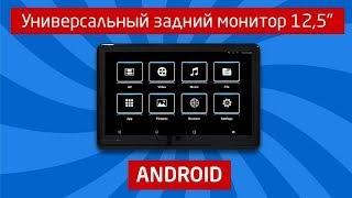 Универсальный монитор IQ NAVI на Андроид для задних пассажиров 12,5"