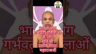 गर्भवती महिलाओं के लिए भावना योग/Bhavana Yoga for pregnant women |Muni PramansagarJi#bhavanayoga#जैन