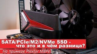 SATA/PCIe/M2/NVMe SSD - в чём разница? На примере Plextor M8Pe