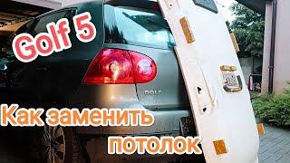 Golf 5 заміна потолка