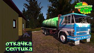 ОТКАЧКА СЕПТИКА, КОПЛЮ 100К НА ПОЛНОЕ УЛУЧШЕНИЕ САТСУМЫ MY SUMMER CAR | МОЙ ЛЕТНИЙ АВТОМОБИЛЬ