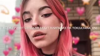 Ульяна Эндерс в Тик Ток // Лучшее с @ulyana_en l Tik Tok