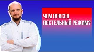 Опасность постельного режима лежачего больного