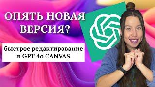 Новая версия chat gpt 4o canvas теперь улучшает текст как настоящий редактор