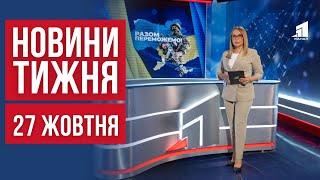 НОВИНИ ТИЖНЯ. Ракетами по Дніпру. Нічні гонщики атакують. Футбол на кістках та загадка срібних трун