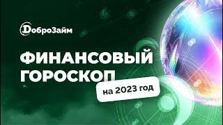 Финансовый гороскоп на 2023 год