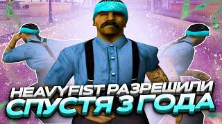 HEAVYFIST РАЗРЕШИЛИ СПУСТЯ 3 ГОДА — EVOLVE RP