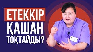 Етеккір қашан тоқтайды? Етеккір кешіксе.