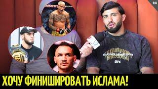 Царукян про бой с Исламом Махачевым и UFC 308 Топурия vs Холлоуэй