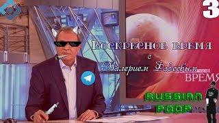 Воскресное Время 3 RYTP ритп