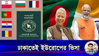 পোল্যান্ড সহ ইউরোপের সব ভিসা এখন ঢাকায়! আর নয় দিল্লি।