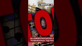 На Волині підлітки «тусили» під російську музику #війна #нововолинськ  #російськамузика