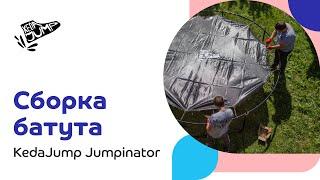 Как собрать батут с сеткой — правильная сборка каркасного батута KedaJump™ Jumpinator  инструкция