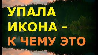 ПРИМЕТА: УПАЛА ИКОНА, К ЧЕМУ ЭТО / НАРОДНЫЕ ПРИМЕТЫ ПРО ИКОНУ