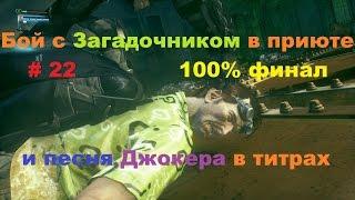 Прохождение Batman: Arkham Knight [Бэтмен: Рыцарь Аркхема] Бой с Загадочником и 100% финал в HD # 22