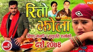 New Dashain & Tihar Song 2074 Ritto Jhola - Bishnu Majhi & Pashupati Sharma Ft. Bimal/Ranjita