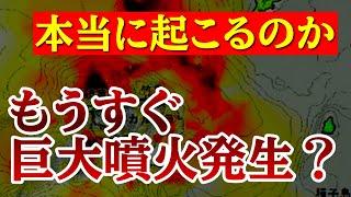 【2025年に破局噴火？】日本列島が壊滅する巨大噴火がもうすぐ起こる可能性はあるのか？