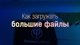 Как загружать большие файлы в библиотеку мультимедиа