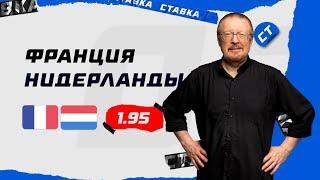 ФРАНЦИЯ - НИДЕРЛАНДЫ. Прогноз Елагина