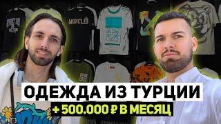 ОДЕЖДА ОПТОМ ИЗ ТУРЦИИ. Сколько приносит продажа одежды? Поставщик одежды из Турции